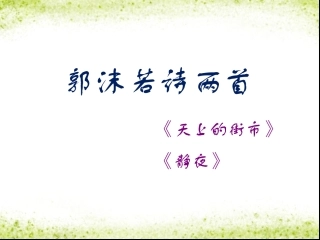《郭沫若诗两首》课件