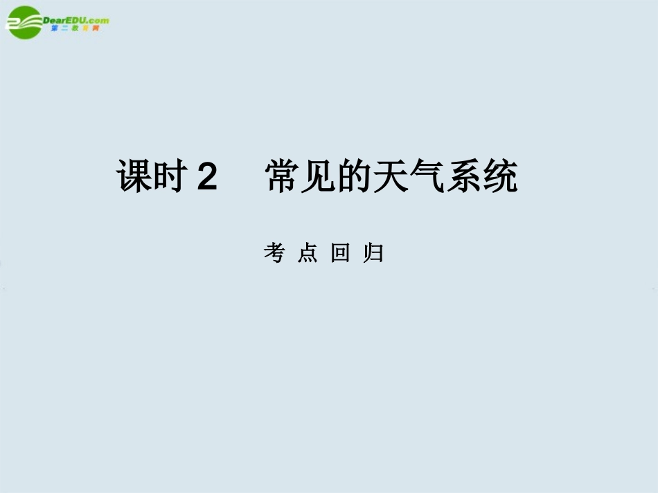 2011《名师一号》高中地理-第5讲-常见的天气系统课时2课件-中图版_第1页