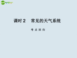 2011《名师一号》高中地理-第5讲-常见的天气系统课时2课件-中图版