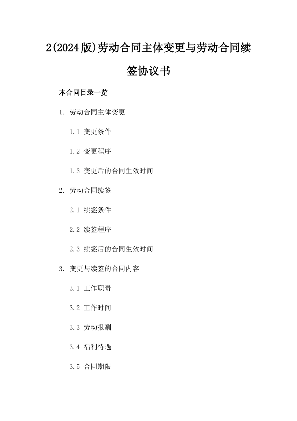 2(2024版)劳动合同主体变更与劳动合同续签协议书_第2页
