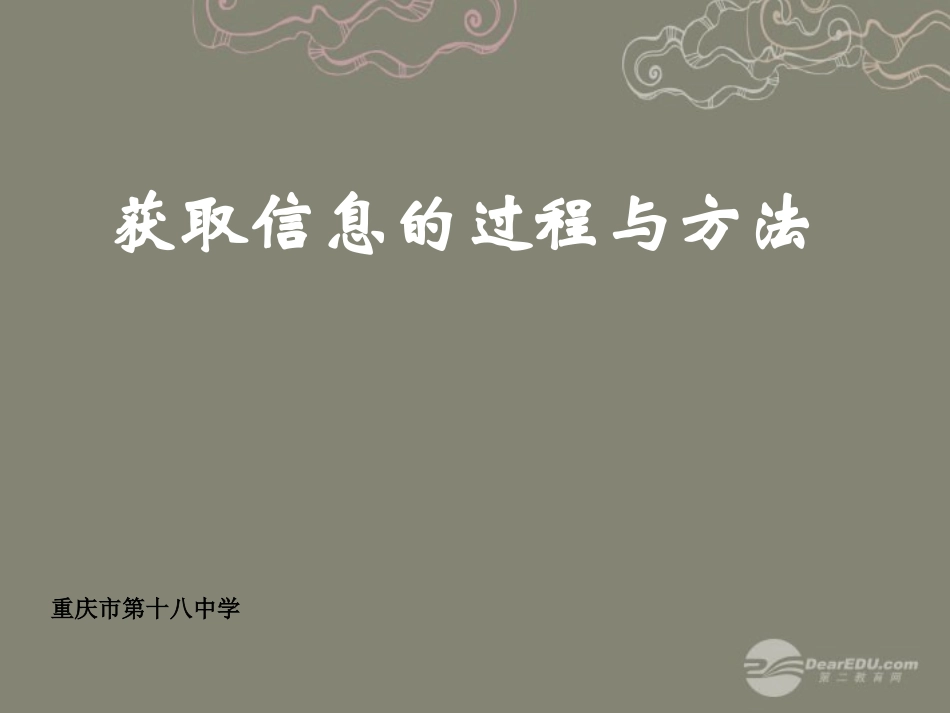 重庆市高中信息技术基础《21获取信息的过程与方法》课件_第1页