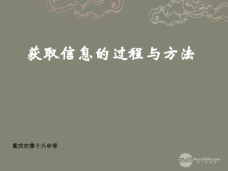 重庆市高中信息技术基础《21获取信息的过程与方法》课件