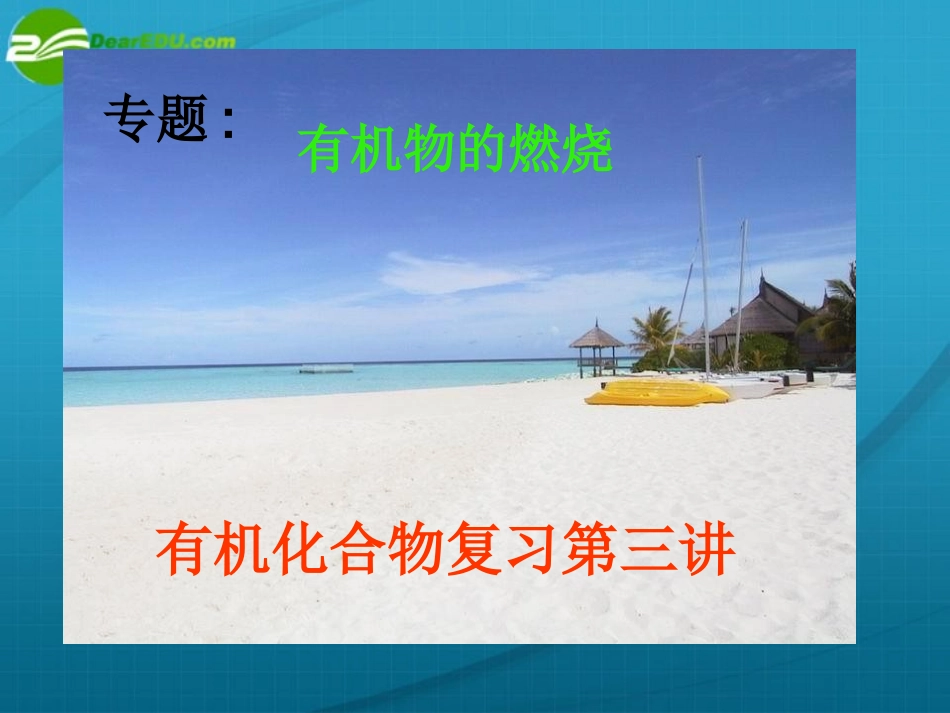 高中化学-第二章后的有机燃烧专题课件-新人教版选修5_第1页