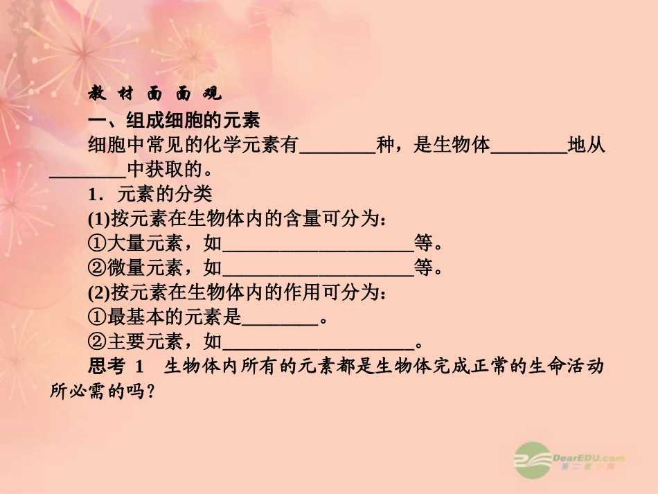 【三维方案】2013届高三生物一轮复习-1.2.1细胞中的元素和化合物-细胞中的无机物课件_第2页