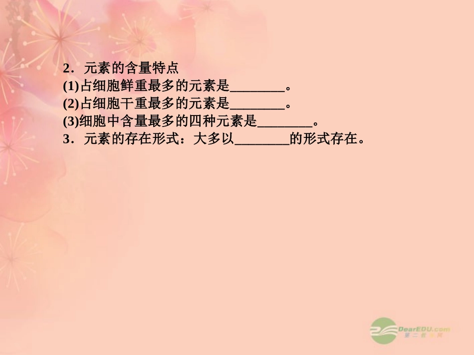 【三维方案】2013届高三生物一轮复习-1.2.1细胞中的元素和化合物-细胞中的无机物课件_第3页