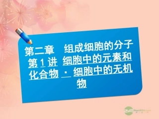 【三维方案】2013届高三生物一轮复习-1.2.1细胞中的元素和化合物-细胞中的无机物课件