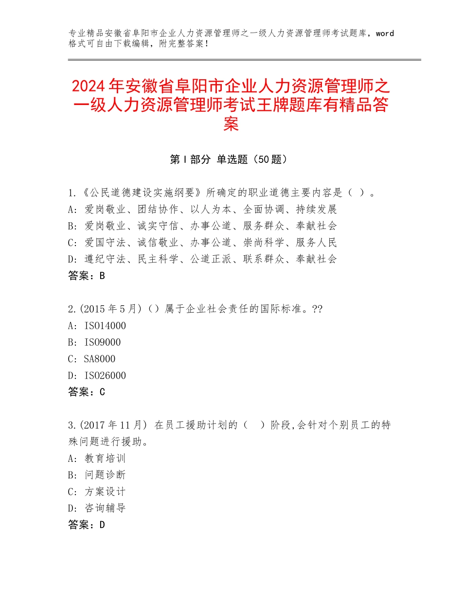 2024年安徽省阜阳市企业人力资源管理师之一级人力资源管理师考试王牌题库有精品答案_第1页