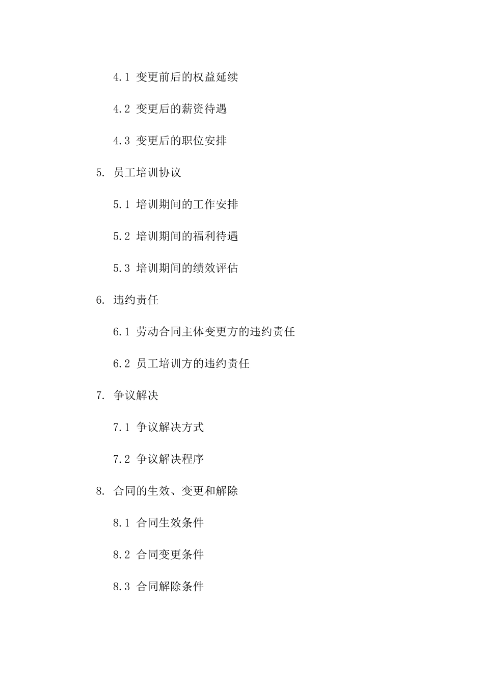 2(2024版)劳动合同主体变更与员工培训协议书_第3页