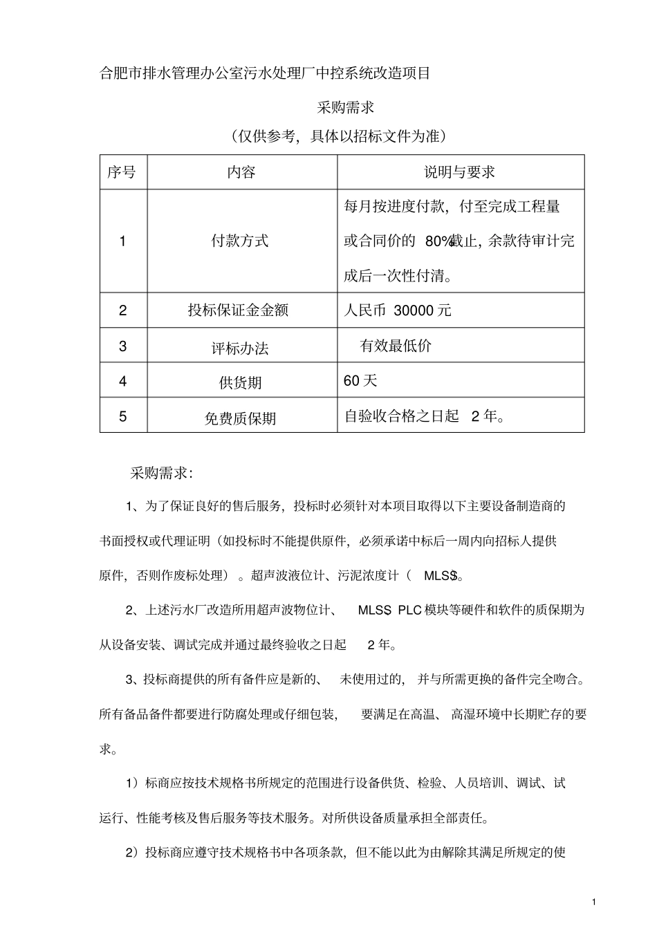 合肥排水管理办公室污水处理厂中控系统改造项目_第1页