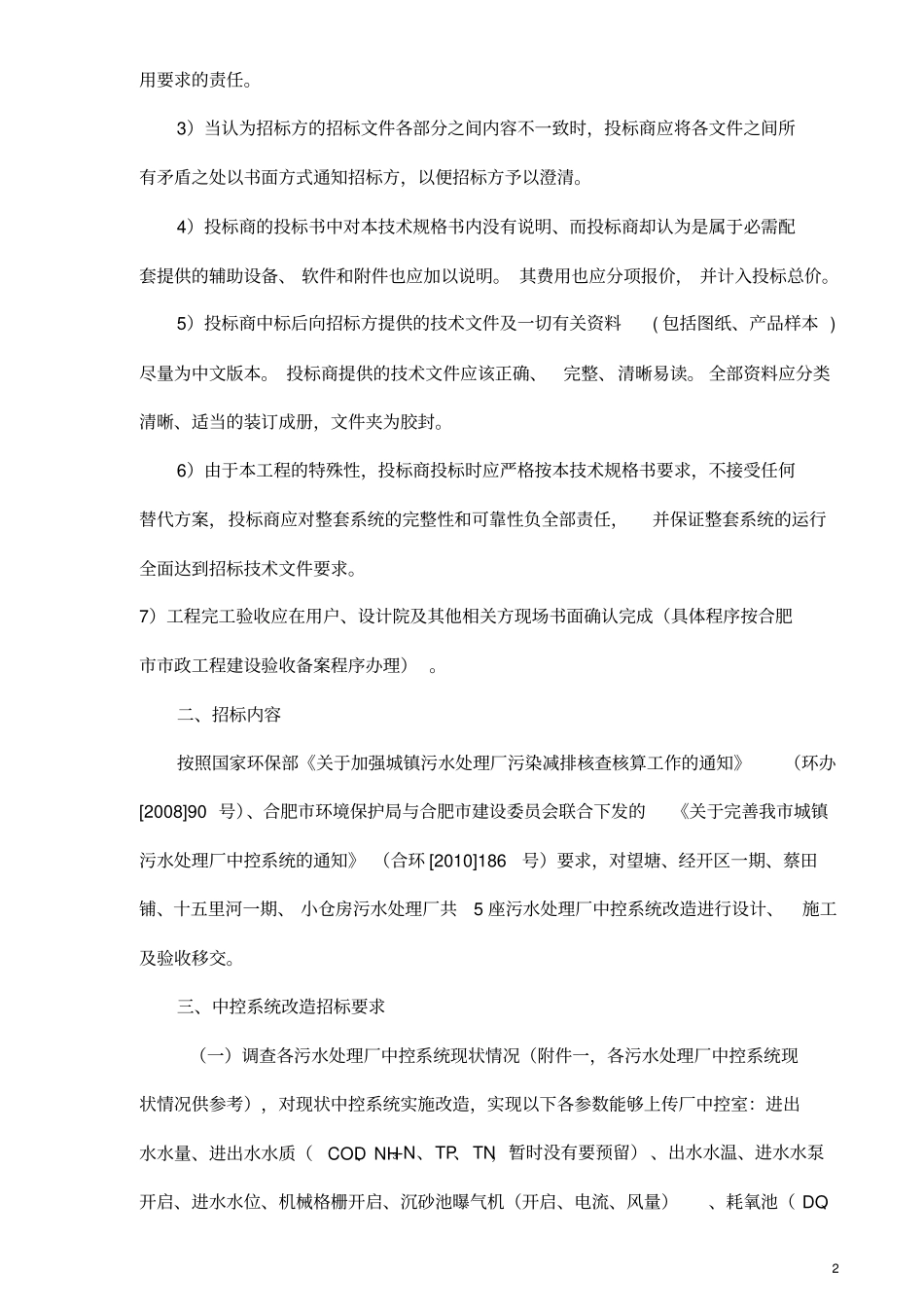 合肥排水管理办公室污水处理厂中控系统改造项目_第2页