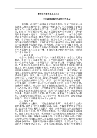 三年级英语教学与研究工作总结