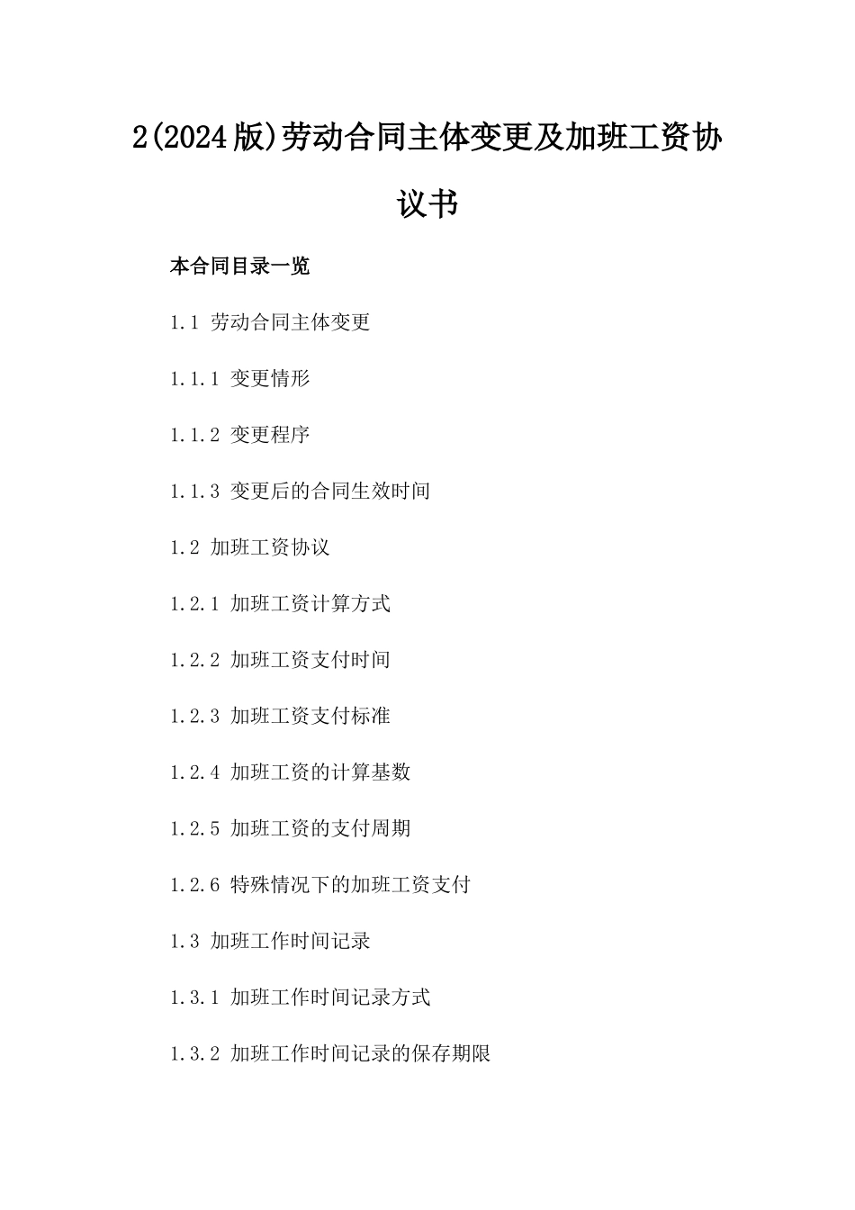 2(2024版)劳动合同主体变更及加班工资协议书_第2页