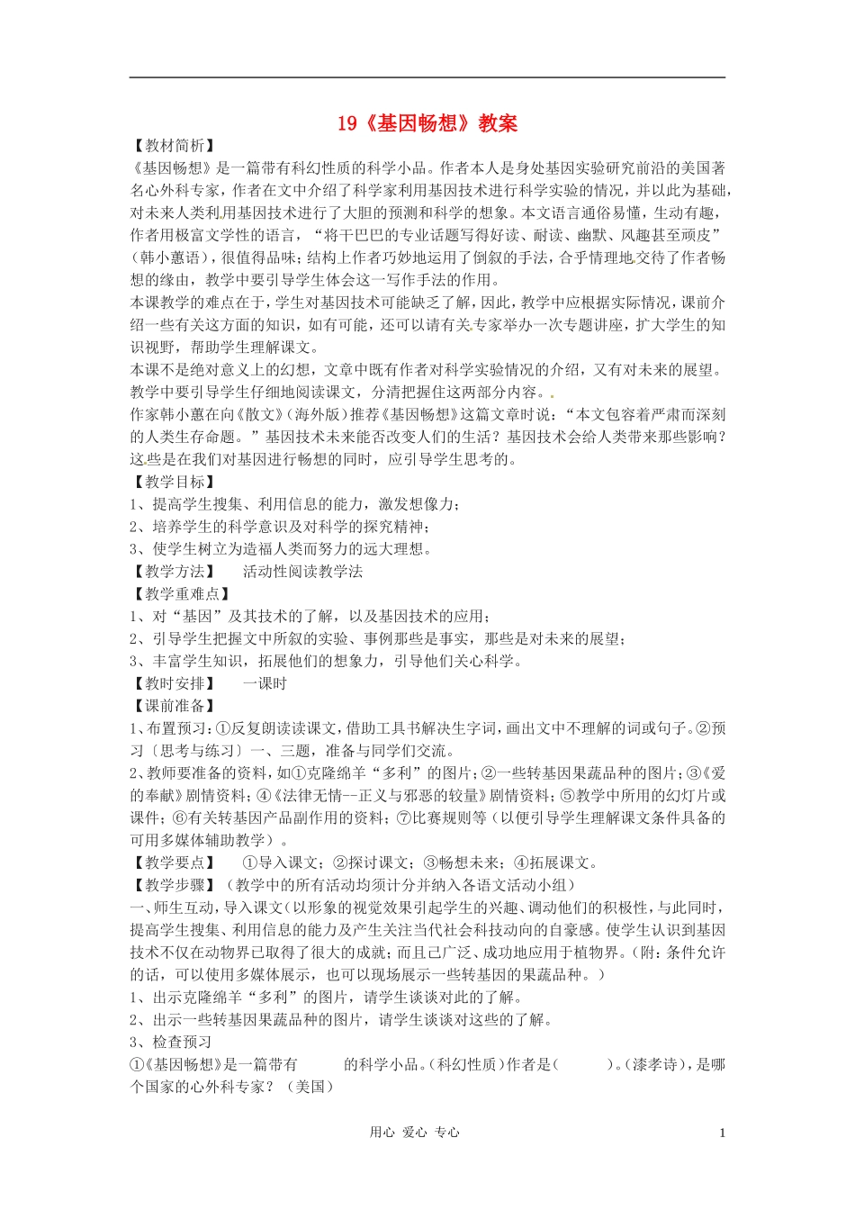 七年级语文上册-第19课《基因畅想》教案3-语文版_第1页