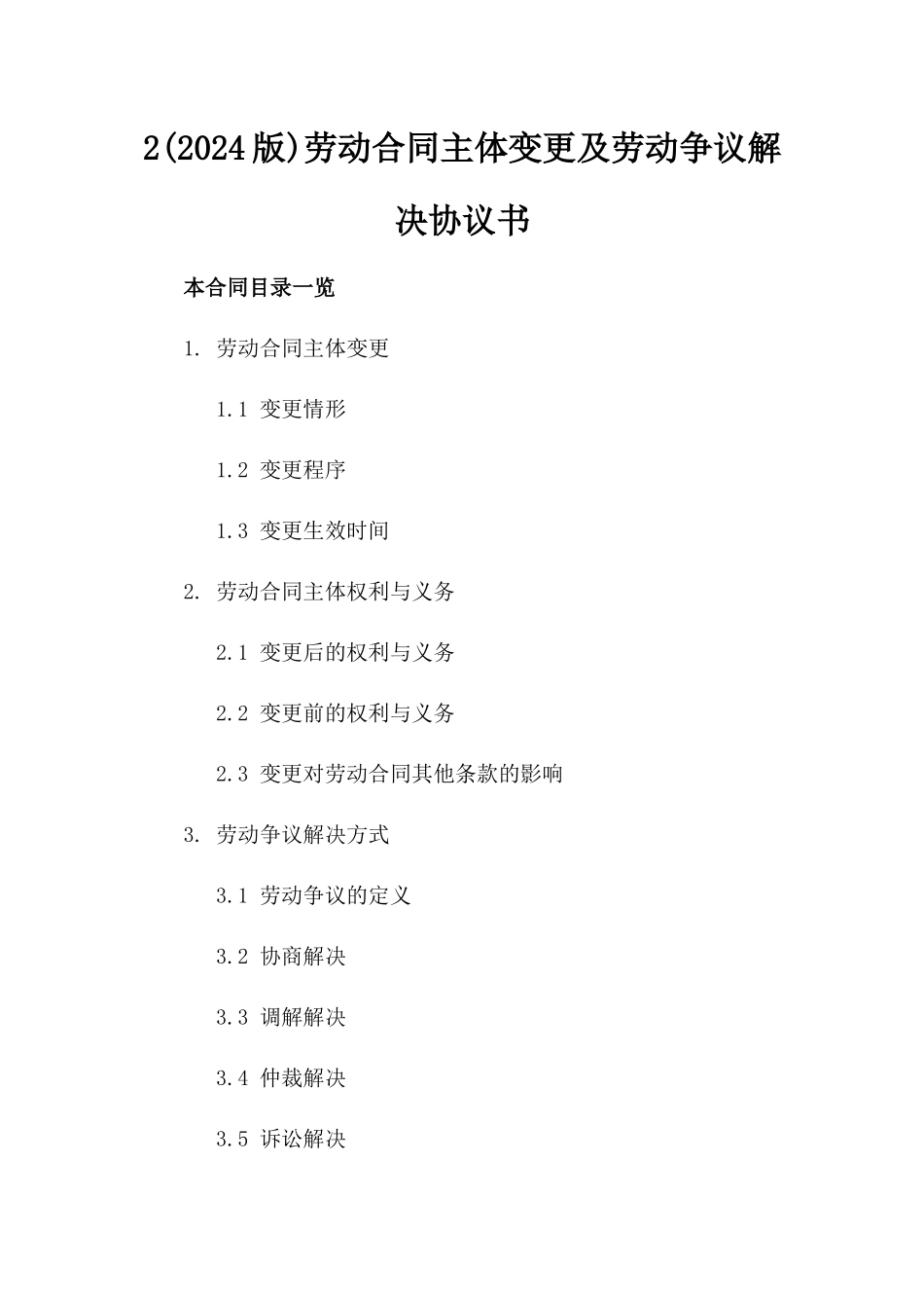 2(2024版)劳动合同主体变更及劳动争议解决协议书_第2页