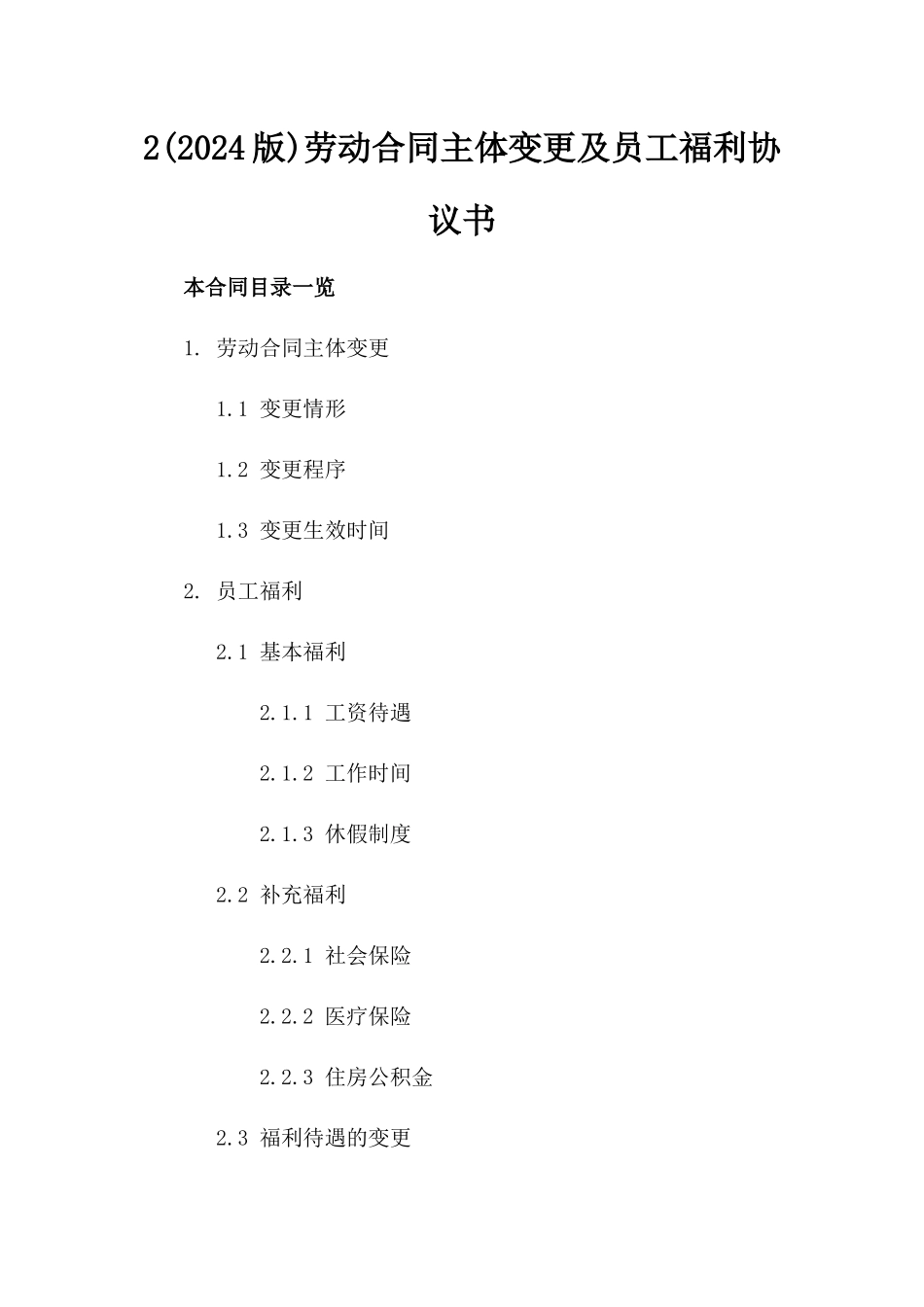 2(2024版)劳动合同主体变更及员工福利协议书_第2页
