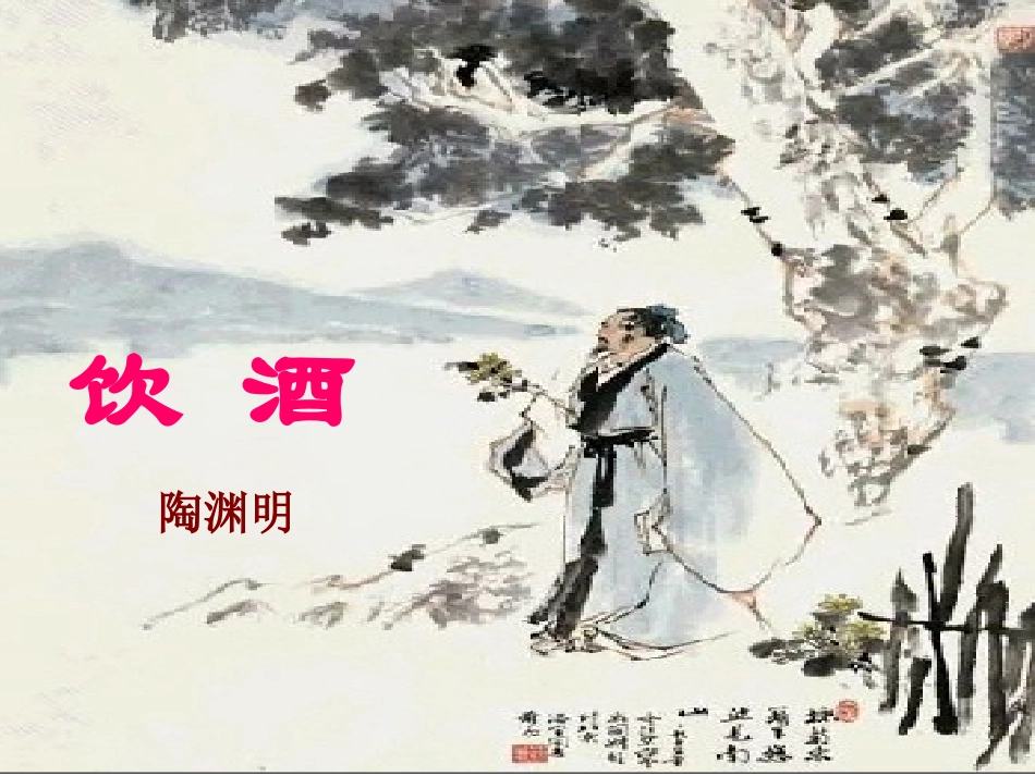 八年级下册《饮酒》_第1页