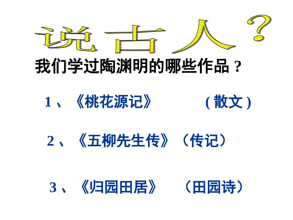 八年级下册《饮酒》_第3页