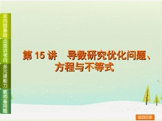 (浙江专用)2014高考数学一轮复习方案(双向固基础+点面讲考向+多元提能力+教师备用题)-第15讲-导数研究