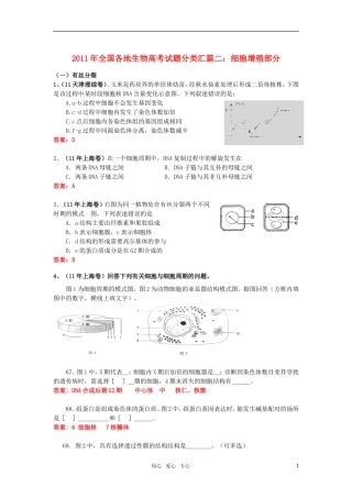 2011年全国各地生物高考试题分类汇篇二-细胞增殖部分