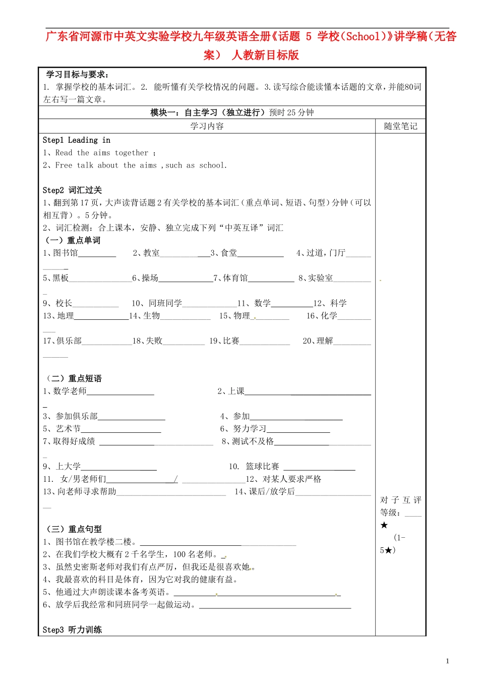 广东省河源市中英文实验学校九年级英语全册《话题-5-学校(School)》讲学稿(无答案)-人教新目标版_第1页