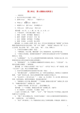 高中语文-第4课-柳永词两首-第2课时同步练习-新人教版必修4-