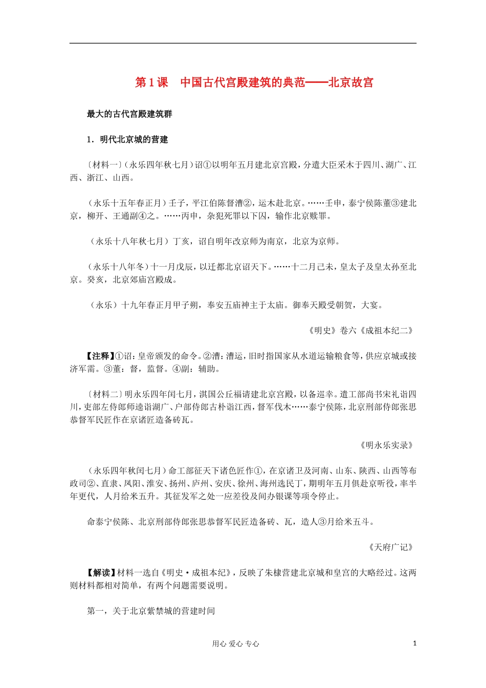 2012届高中历史-6.1《中国古代宫殿建筑的典范──北京故宫》材料与解析素材-新人教版选修6_第1页