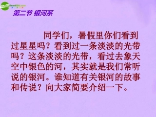七年级科学上册-第二节-银河系课件-华东师大版