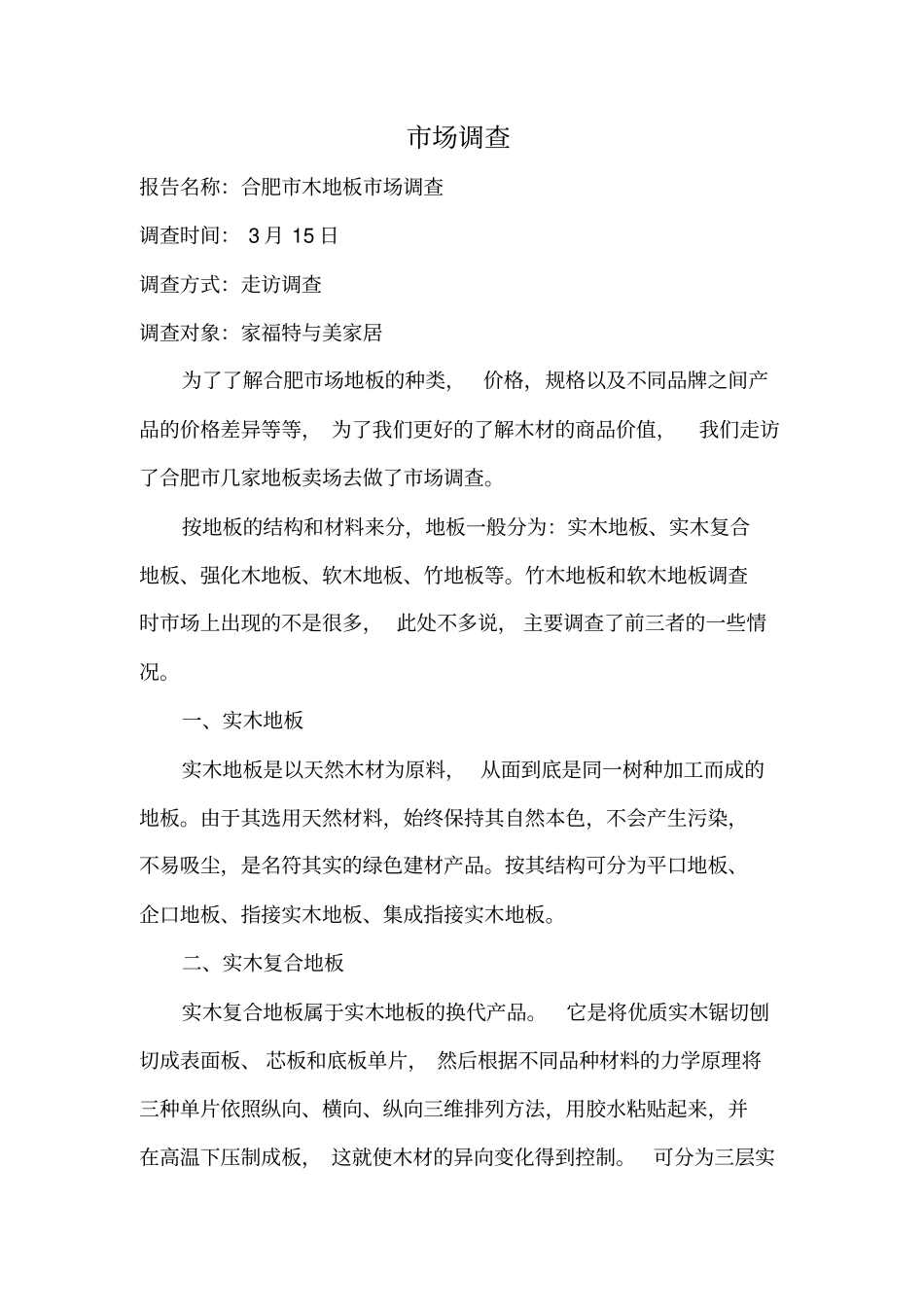 合肥木地板场调查报告_第1页
