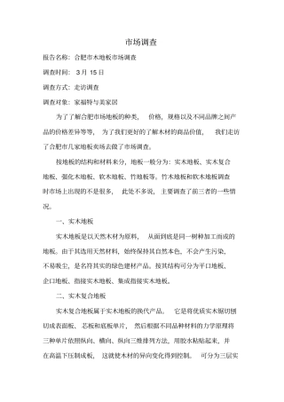 合肥木地板场调查报告