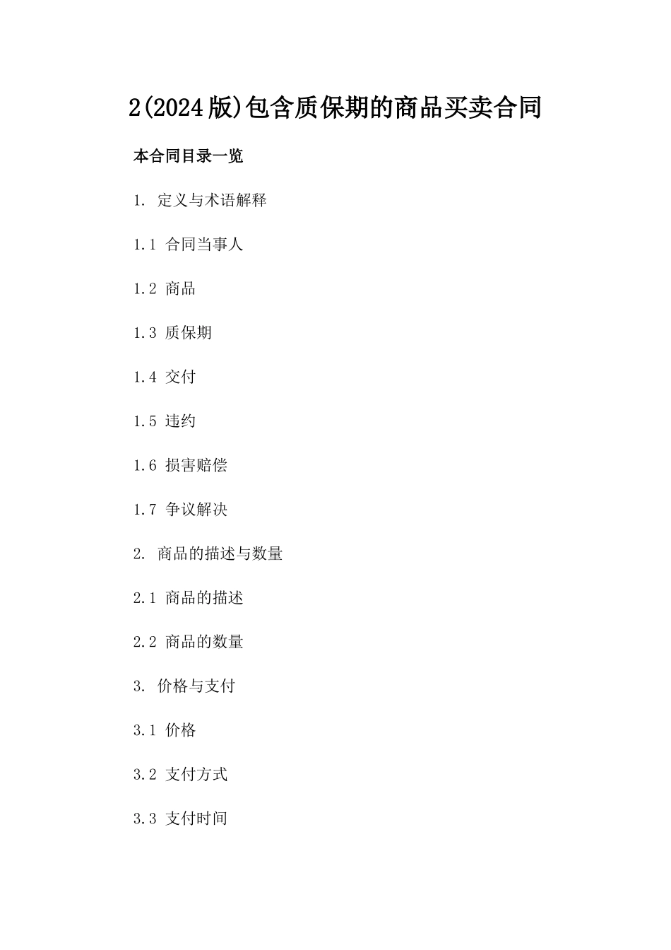 2(2024版)包含质保期的商品买卖合同_第2页