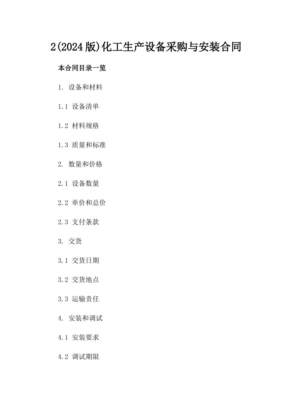 2(2024版)化工生产设备采购与安装合同_第2页