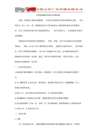 合肥普瑞眼科医院活动策划案