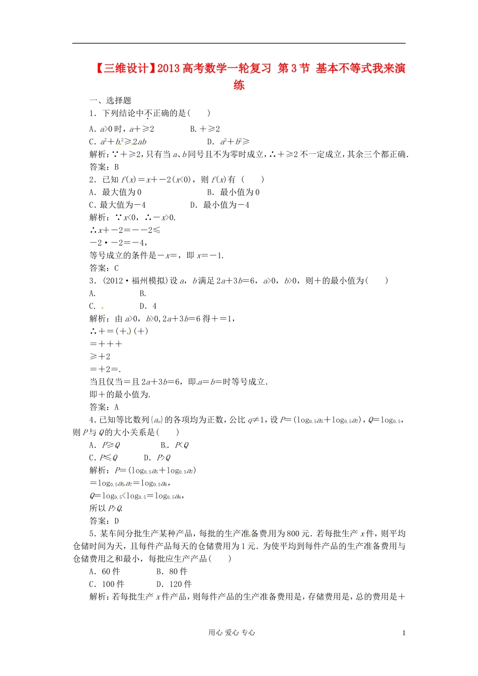 【三维设计】2013高考数学一轮复习-第3节-基本不等式我来演练_第1页