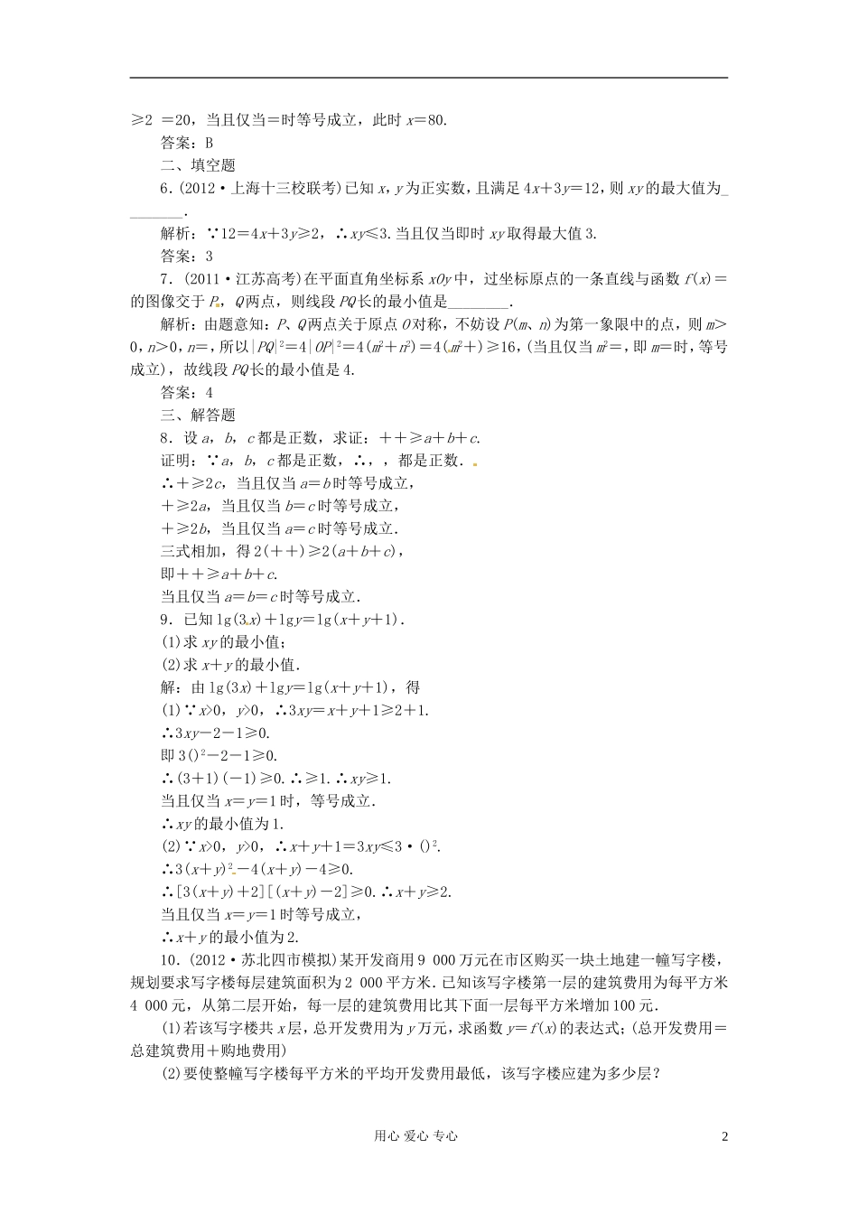 【三维设计】2013高考数学一轮复习-第3节-基本不等式我来演练_第2页