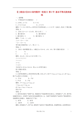 【三维设计】2013高考数学一轮复习-第3节-基本不等式我来演练