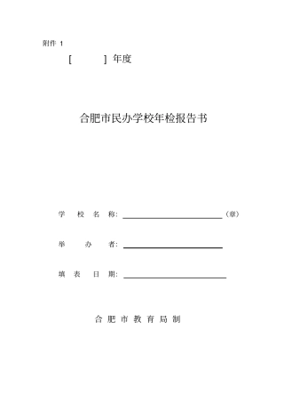 合肥民办学校年检报告书