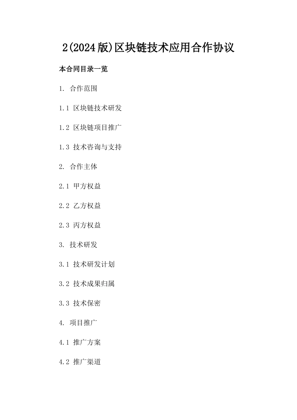 2(2024版)区块链技术应用合作协议_第2页