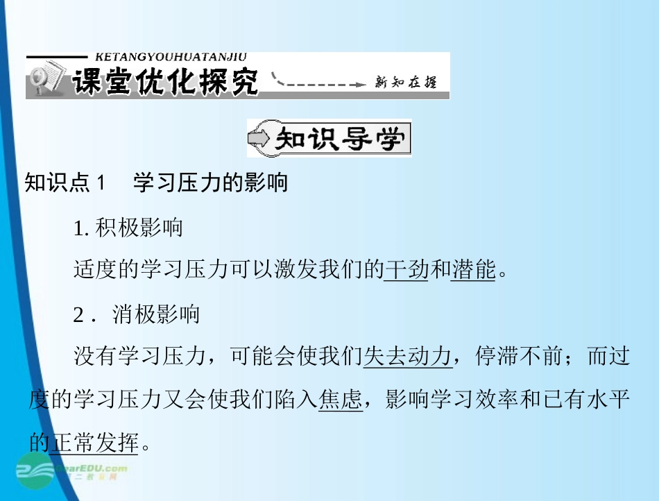 【优化课堂】2012年九年级政治-第四单元-4.3-第2课时-理智面对学习压力-克服考试焦虑课件-粤教版_第2页