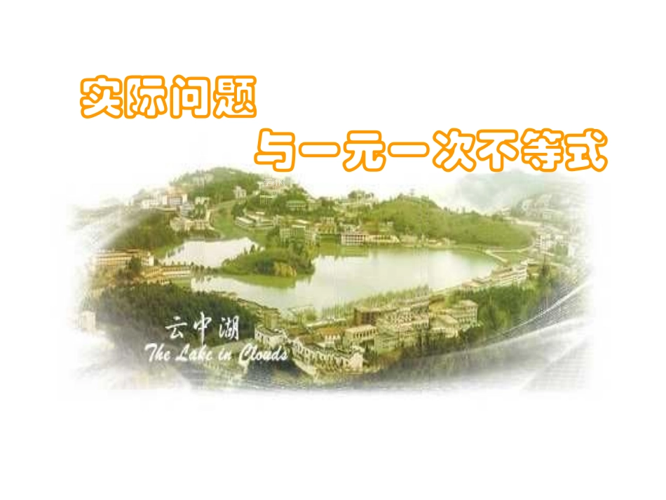 一元一次不等式第二课时_第1页