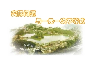 一元一次不等式第二课时