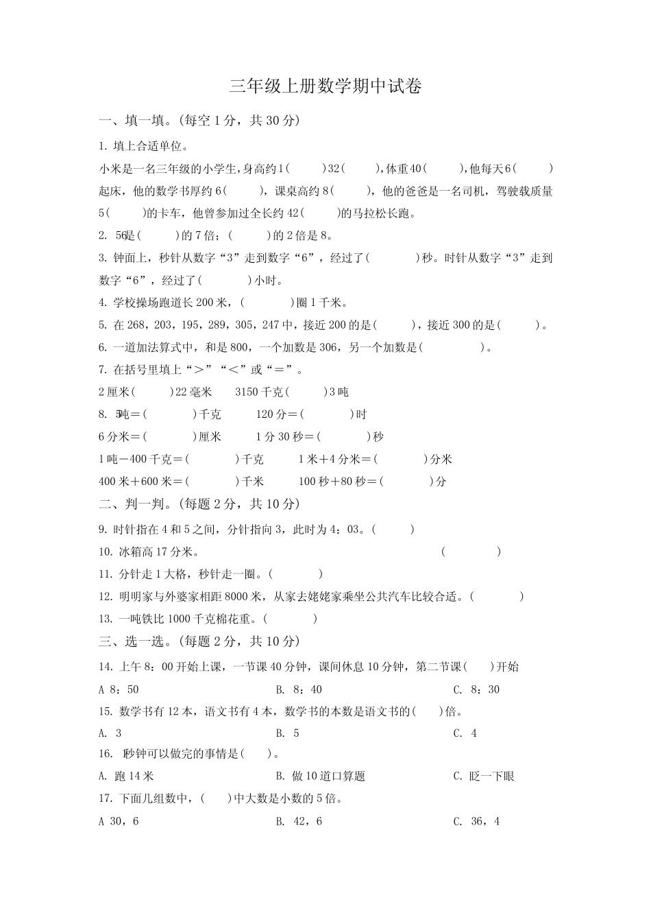 2023-2024学年数学三年级上学期《期中测试卷》带答案 _第1页