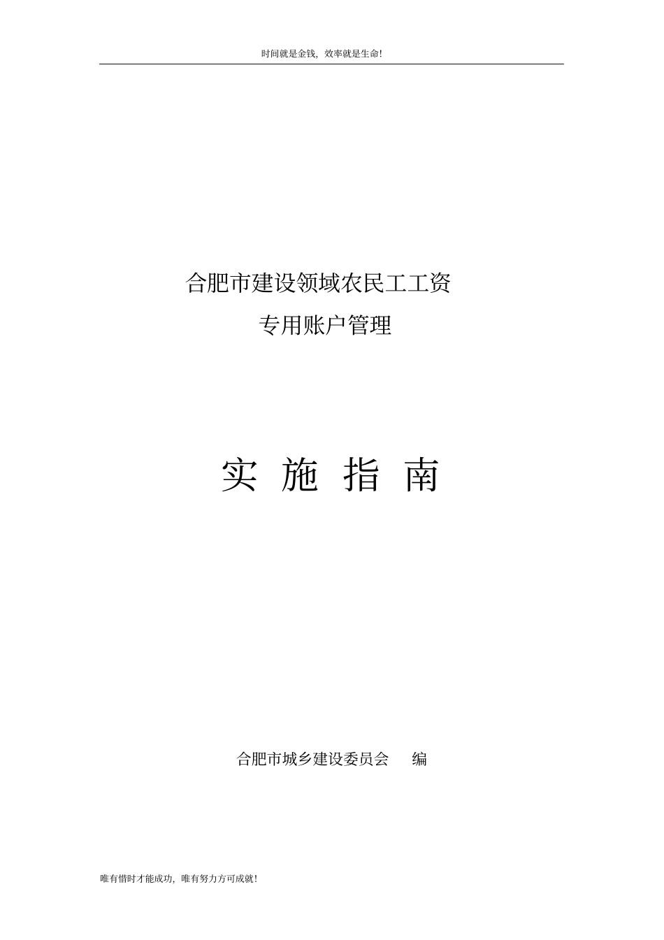 合肥建设领域农民工工资专用账户管理_第1页