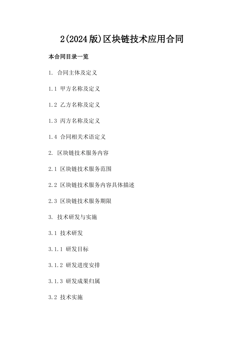 2(2024版)区块链技术应用合同_第2页