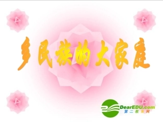 八年级思想品德下册-多民族的大家庭课件-湘师版