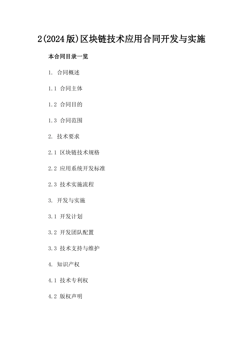 2(2024版)区块链技术应用合同开发与实施_第2页