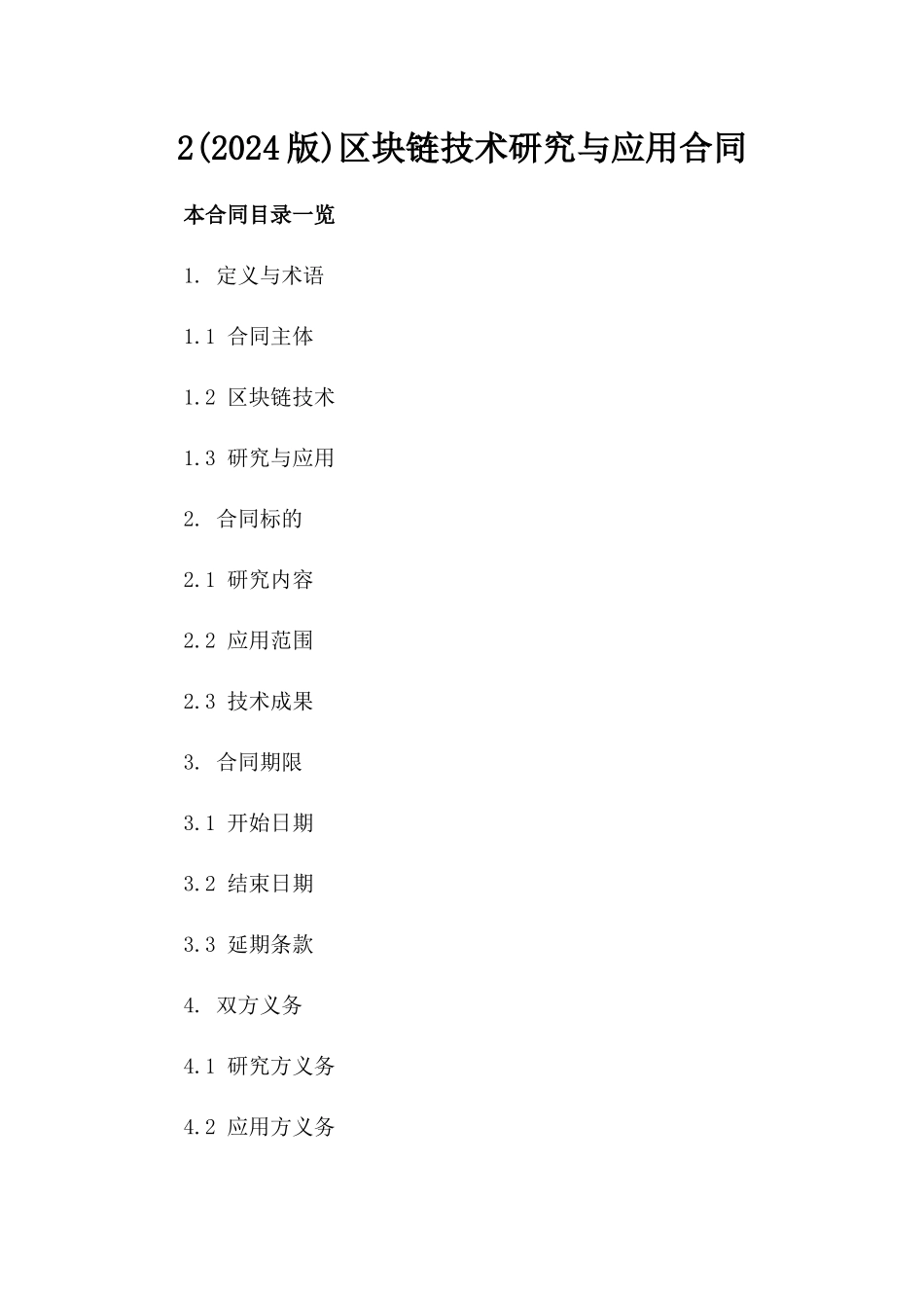 2(2024版)区块链技术研究与应用合同_第2页