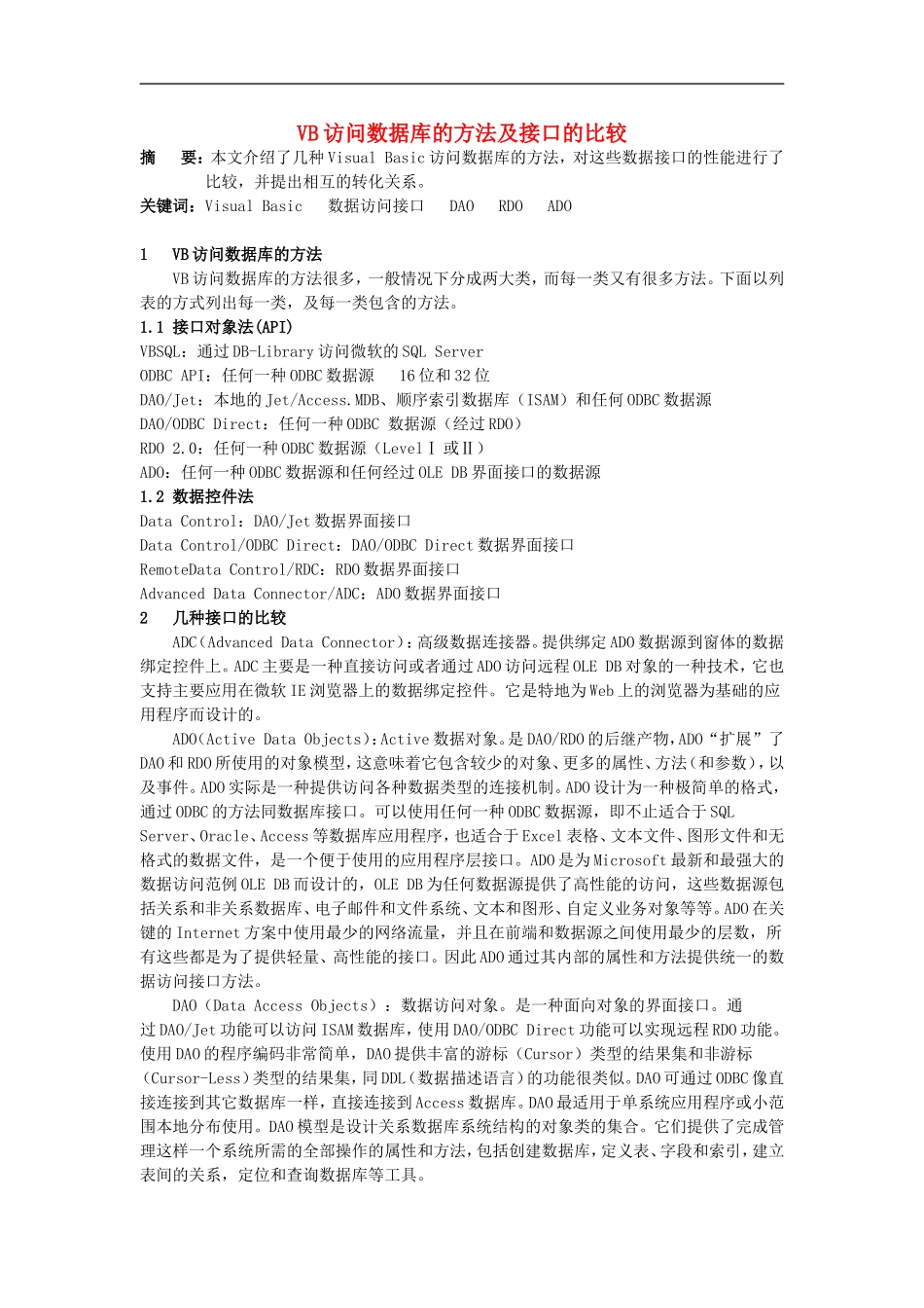高中信息技术教学论文-VB访问数据库的方法及接口的比较_第1页