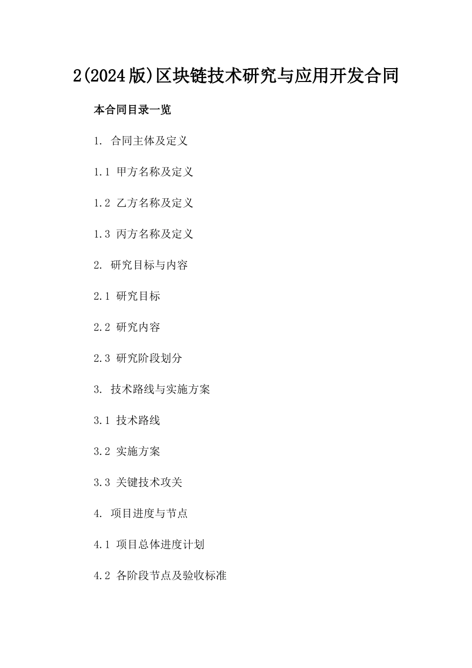 2(2024版)区块链技术研究与应用开发合同_第2页