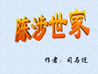 《陈涉世家》课件1