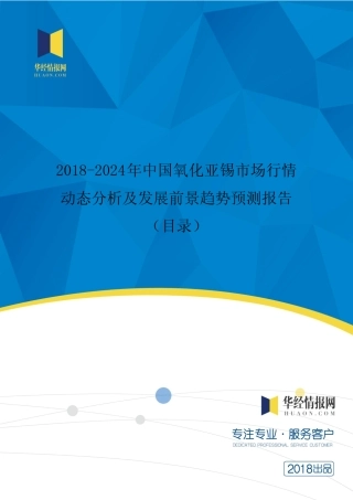 2018年中国氧化亚锡行业分析及发展趋势预测(目录) 